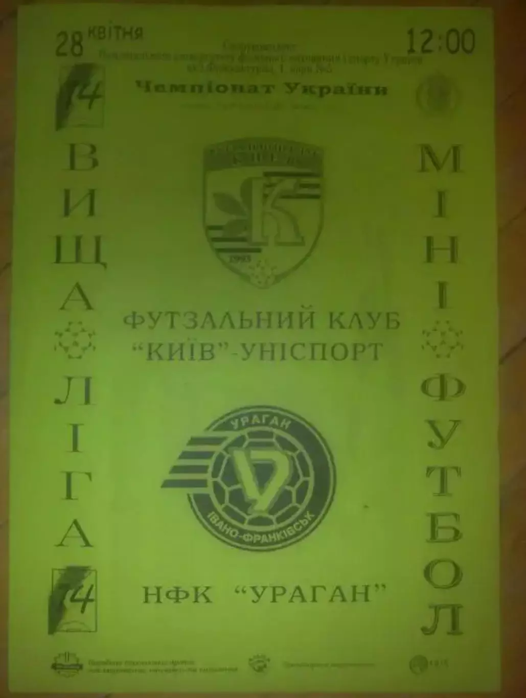 Мини-футбол. Униспорт Киев - Ураган Ивано-Франковск 2006-2007