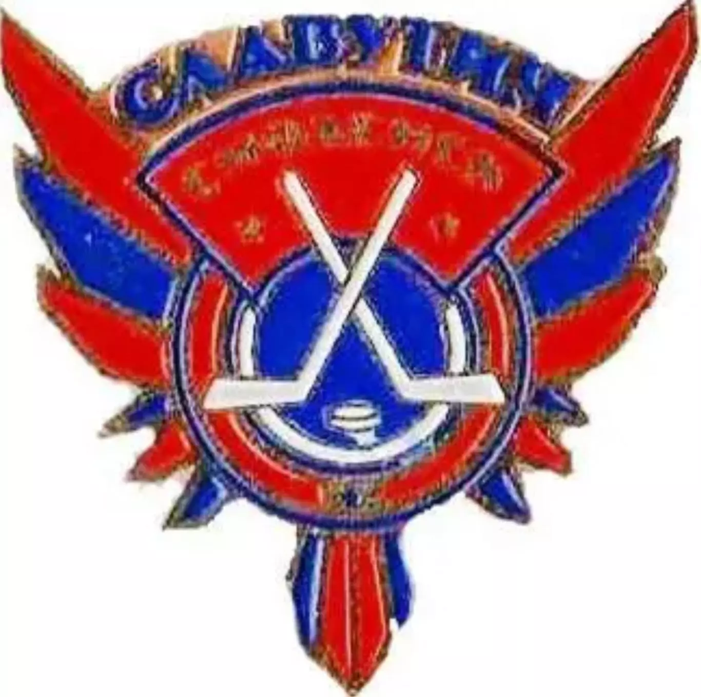 Знак. Хоккей. Хоккейный клуб Славутич Смоленск