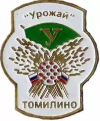 Хоккей с мячом. Знак Урожай Томилино