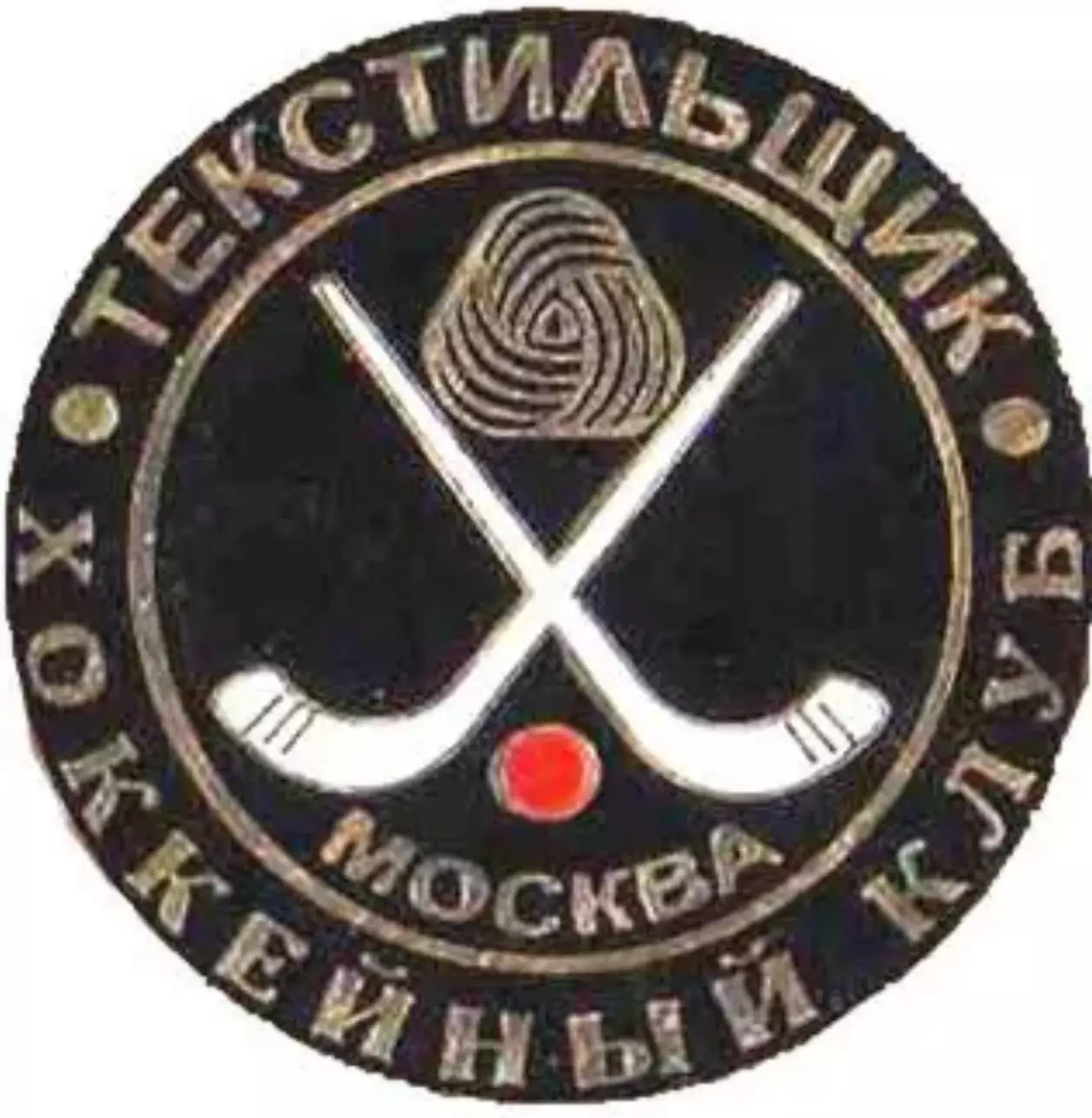 Хоккей с мячом. Знак Текстильщик Москва 