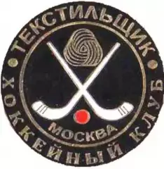 Хоккей с мячом. Знак Текстильщик Москва 
