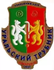 Хоккей с мячом. Знак Уральский Трубник Первоуральск