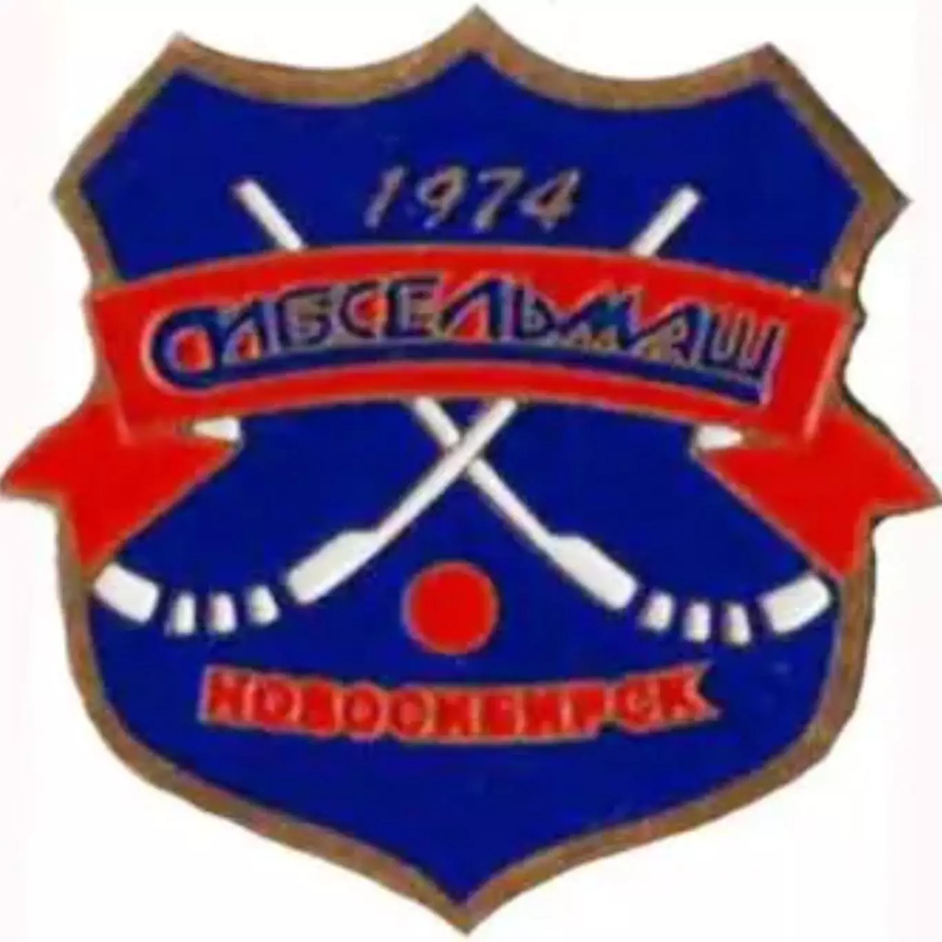 Хоккей с мячом. Знак Сибсельмаш Новосибирск