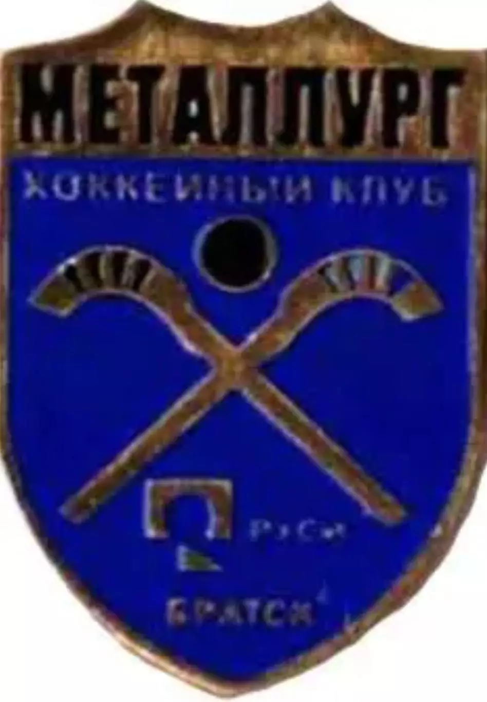 Хоккей с мячом. Знак Металлург Братск