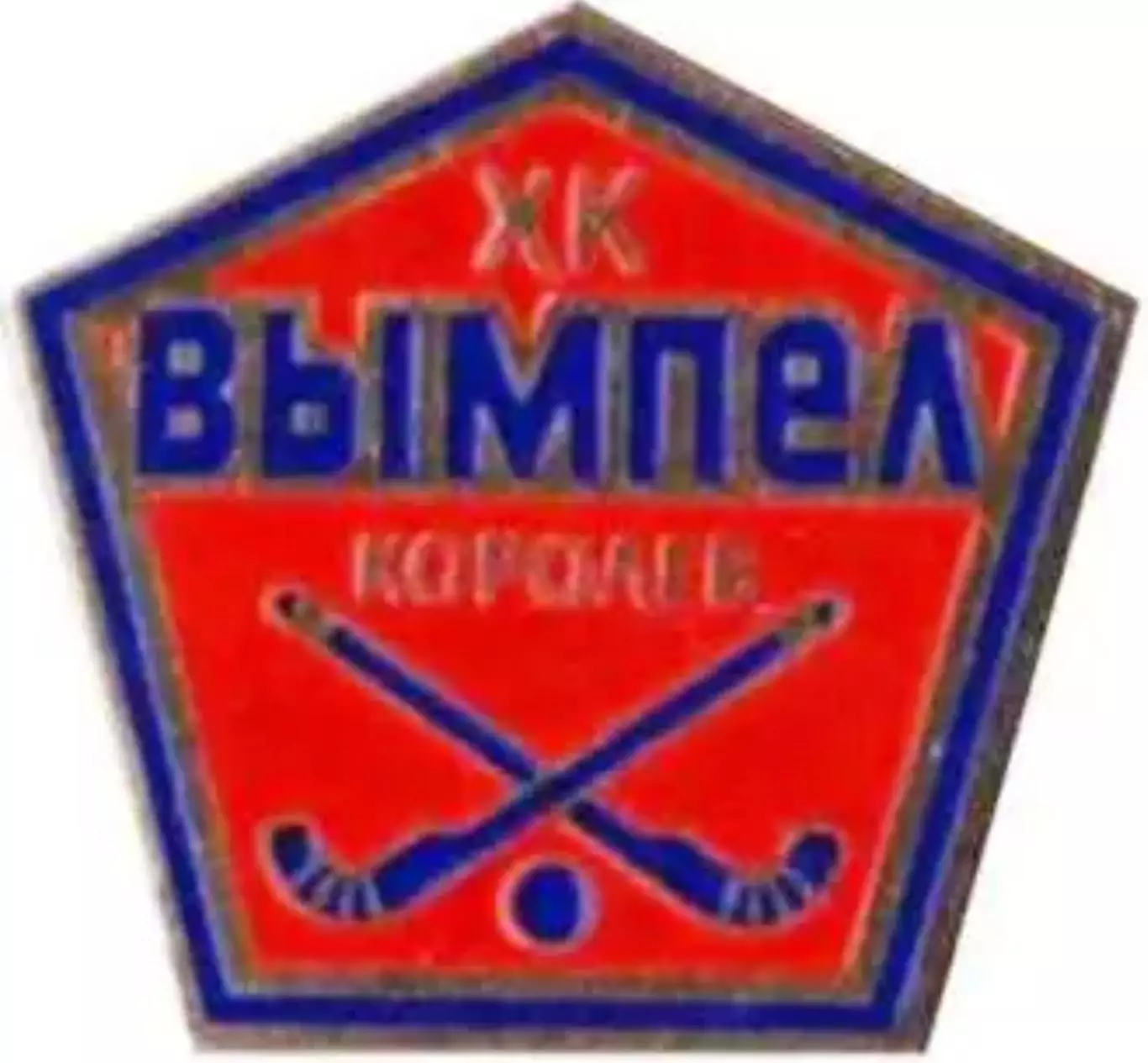 Хоккей с мячом. Знак Вымпел Королев