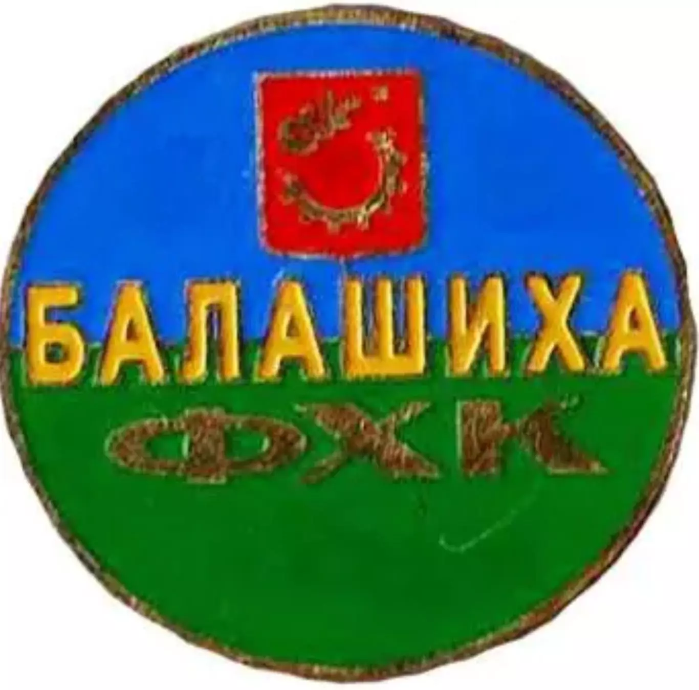 Хоккей с мячом. Знак Балашиха
