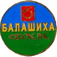 Хоккей с мячом. Знак Балашиха