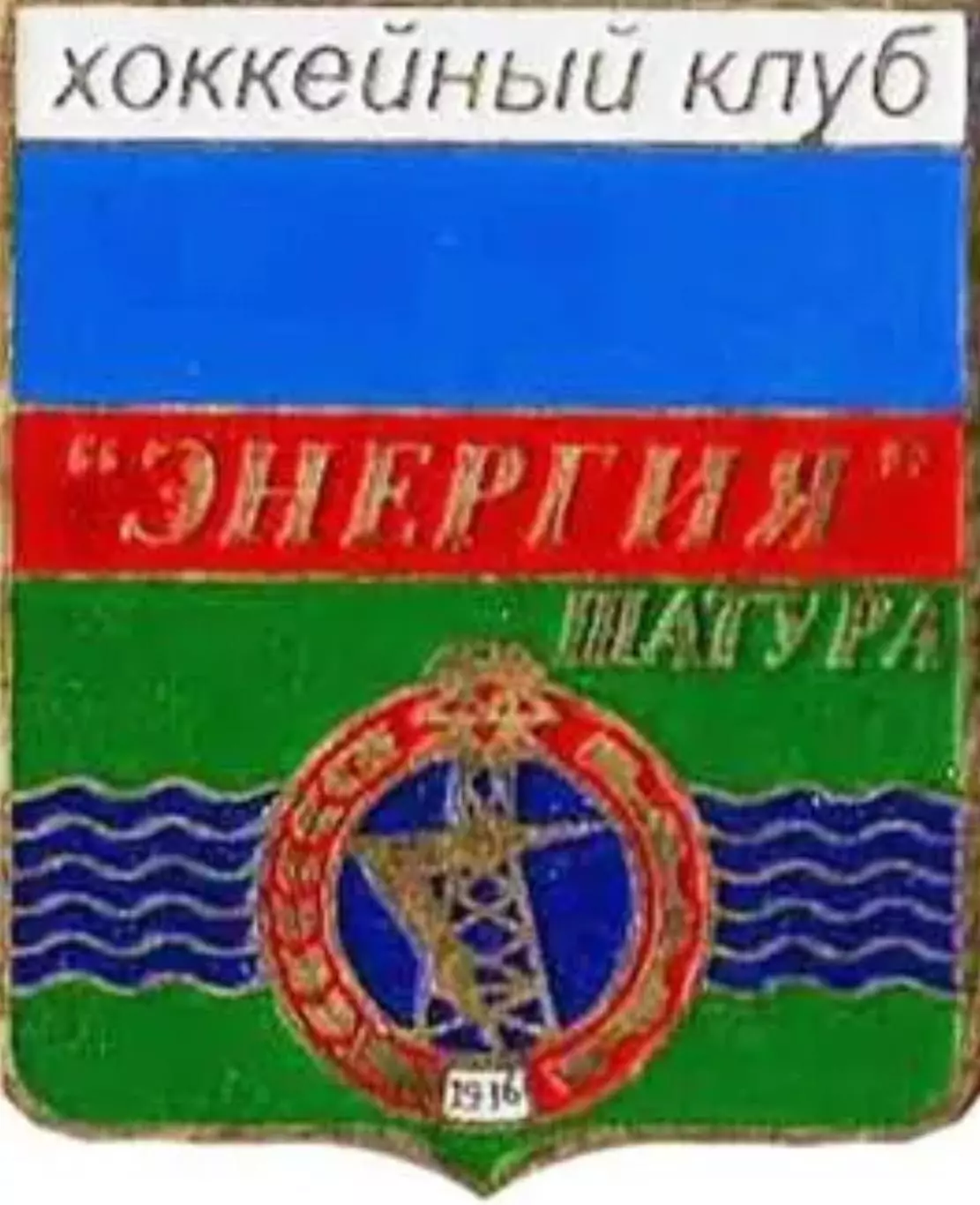 Хоккей с мячом. Знак Энергия Шатура