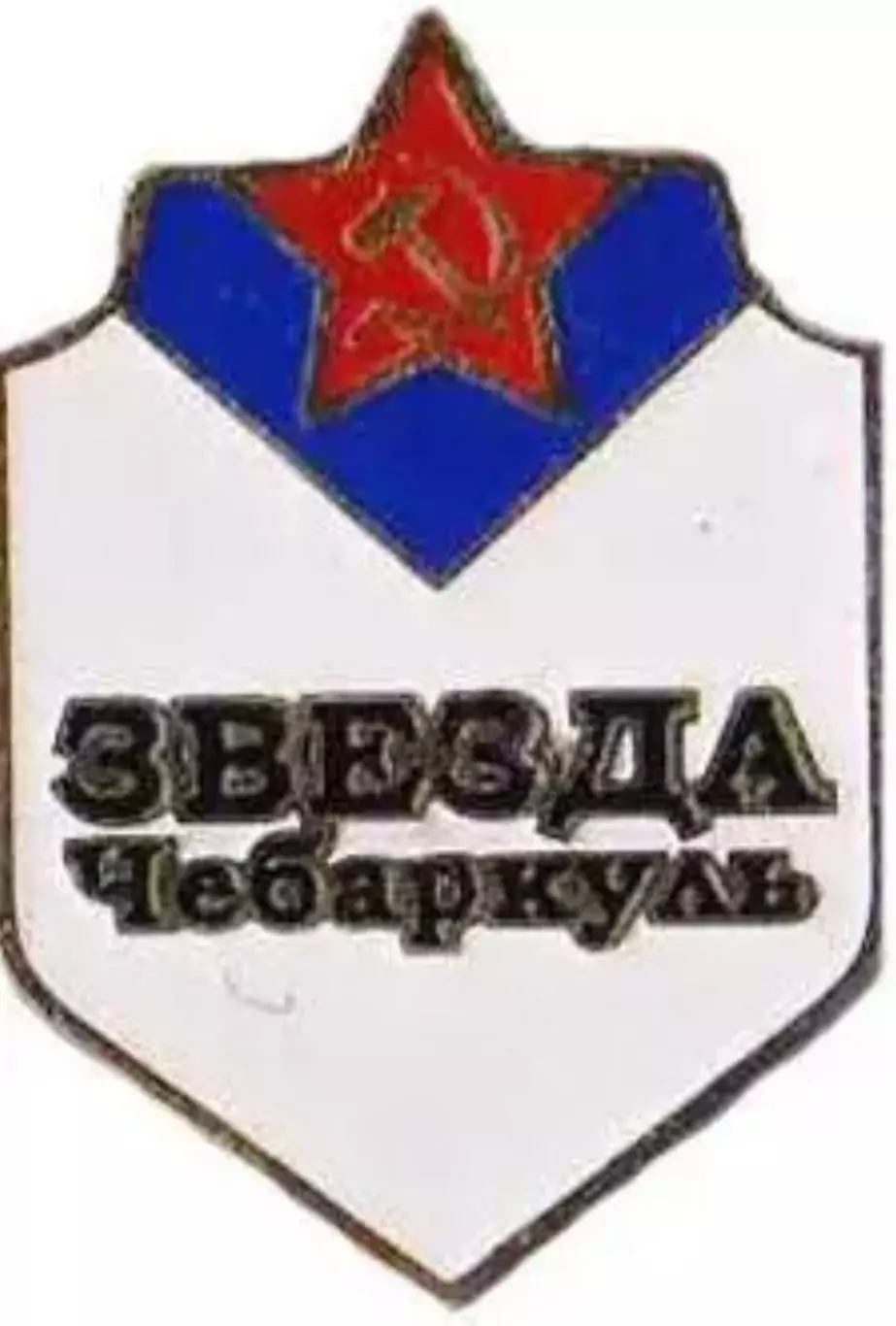 Знак. Хоккей. Хоккейный клуб Звезда Чебаркуль