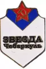 Знак. Хоккей. Хоккейный клуб Звезда Чебаркуль
