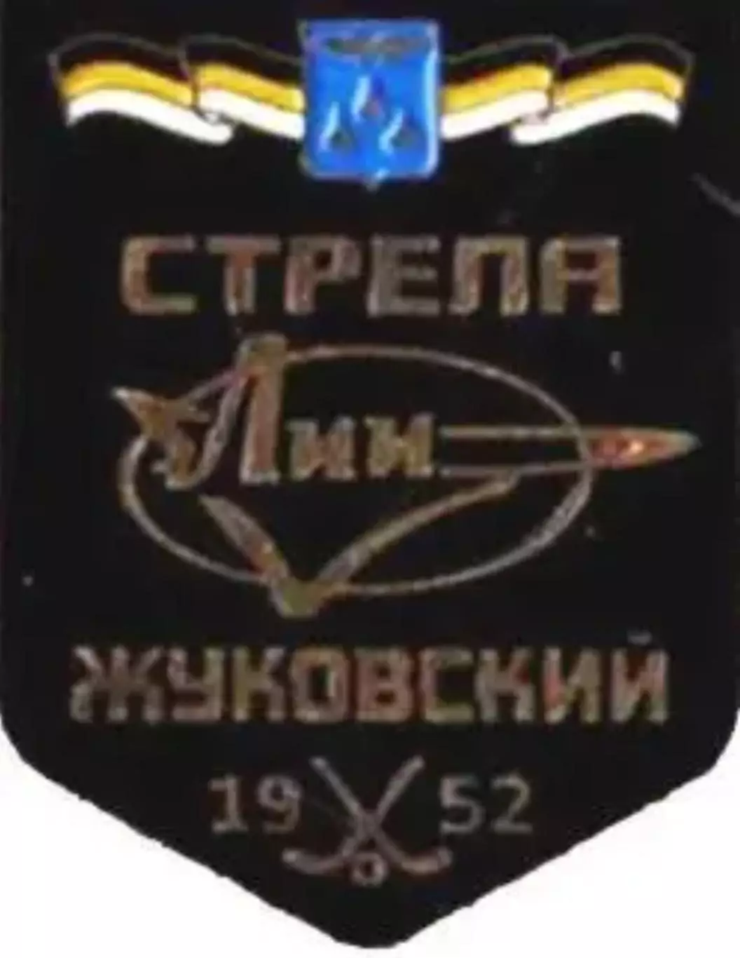 Хоккей с мячом. Знак Стрела-ЛИИ Жуковский