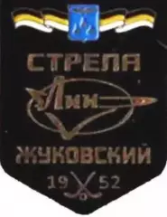 Хоккей с мячом. Знак Стрела-ЛИИ Жуковский