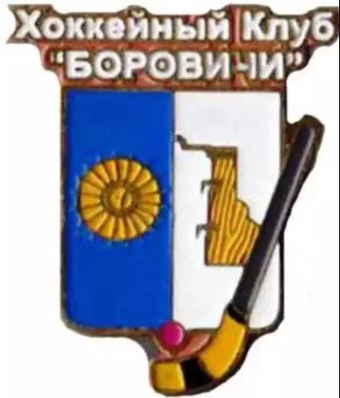 Хоккей с мячом. Знак Боровичи