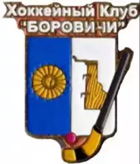 Хоккей с мячом. Знак Боровичи