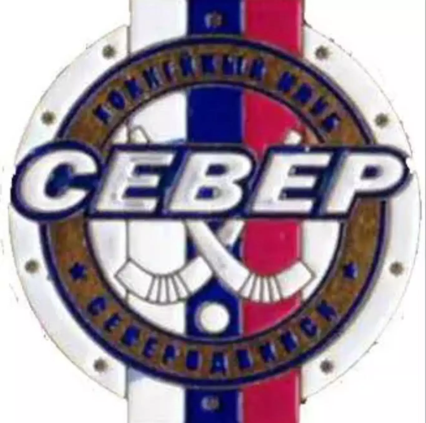 Хоккей с мячом. Знак Север Северодвинск