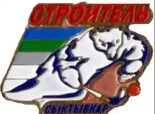 Хоккей с мячом. Знак Строитель Сыктывкар