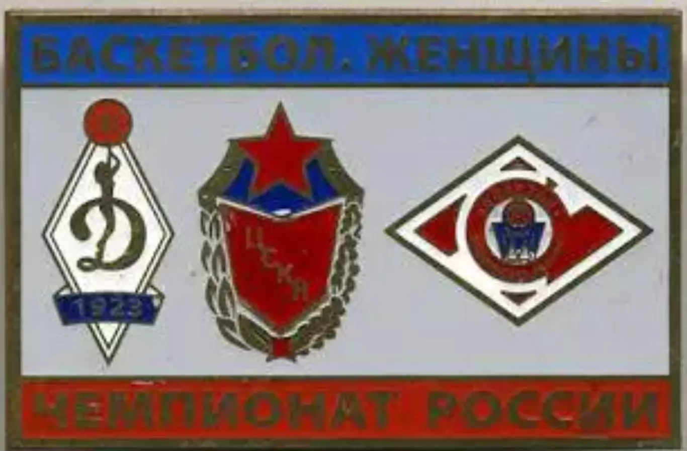 Знак. Баскетбол (женщины) Динамо, ЦСКА Москва, Спартак Видное