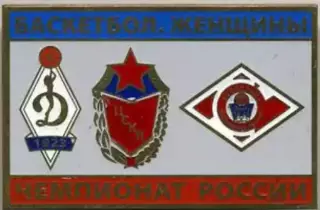Знак. Баскетбол (женщины) Динамо, ЦСКА Москва, Спартак Видное