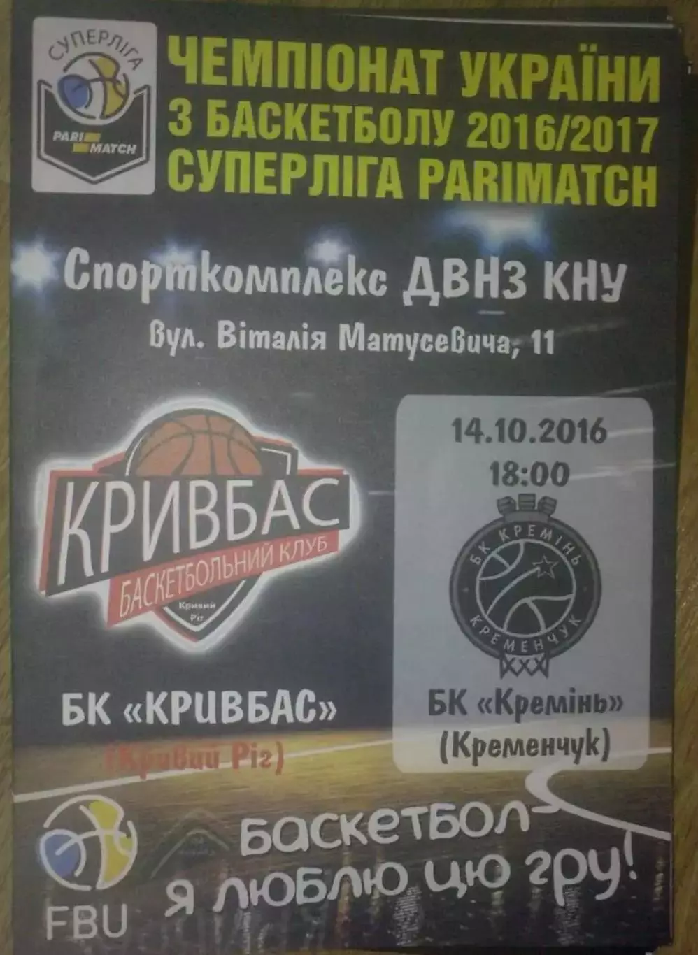 Баскетбол. Кривбасс Кривой Рог - Кремень Кременчуг 2016-2017