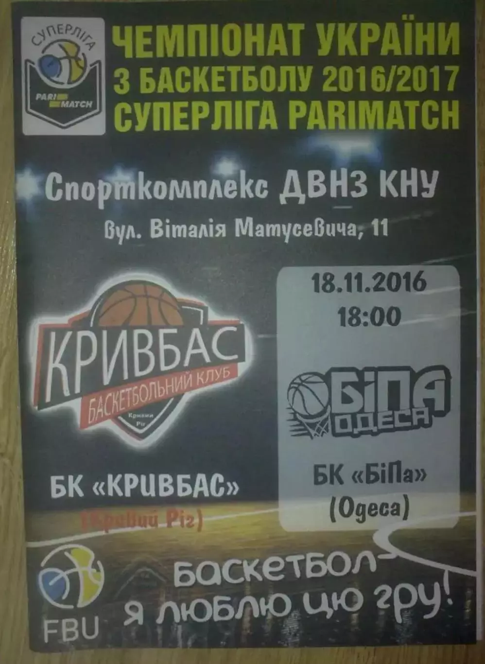 Баскетбол. Кривбасс Кривой Рог - Бипа Одесса 2016-2017