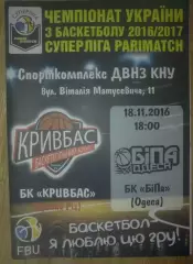 Баскетбол. Кривбасс Кривой Рог - Бипа Одесса 2016-2017