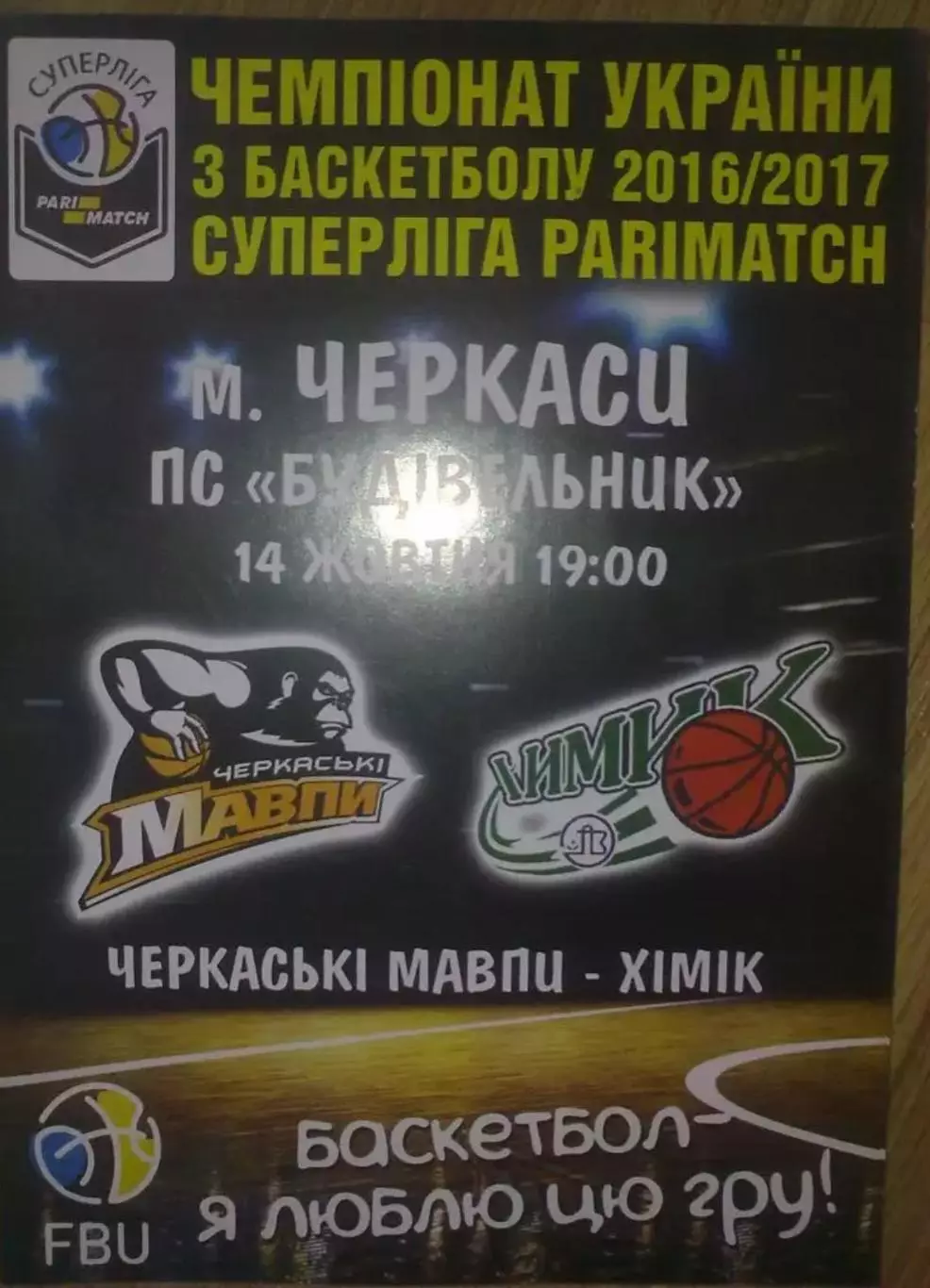 Баскетбол. Черкассы - Химик Южный 2016-2017