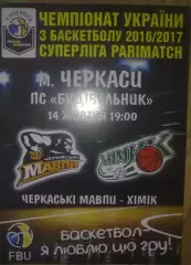 Баскетбол. Черкассы - Химик Южный 2016-2017