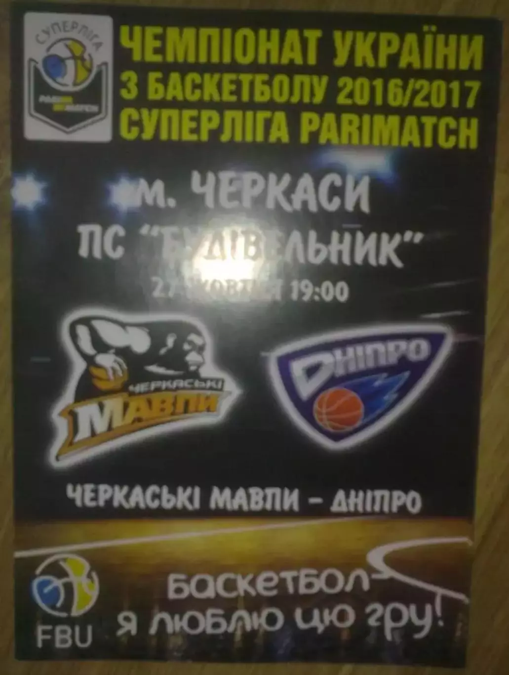 Баскетбол. Черкассы - Днепр 2016-2017