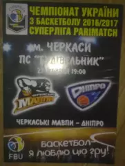 Баскетбол. Черкассы - Днепр 2016-2017