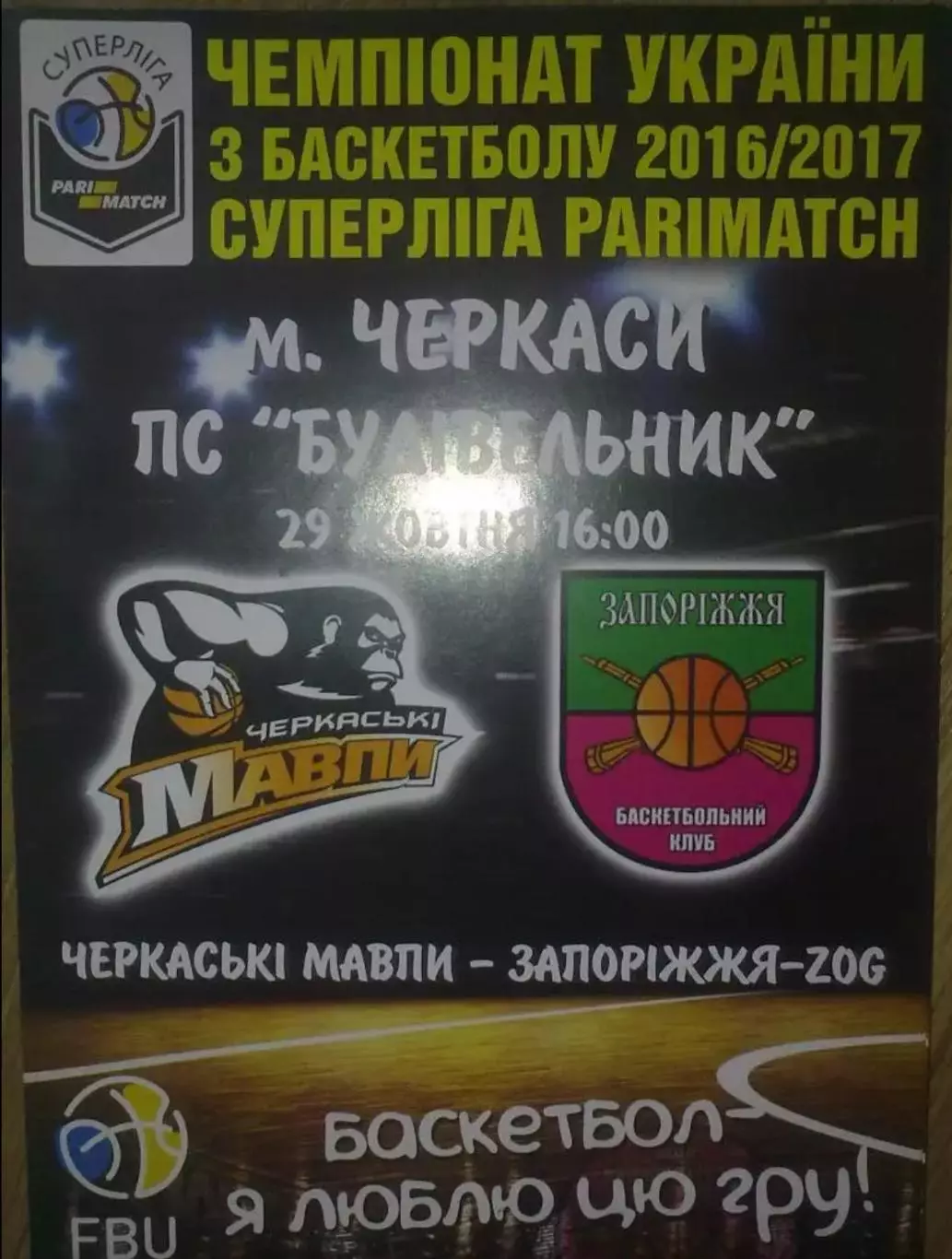 Баскетбол. Черкассы - Запорожье 2016-2017