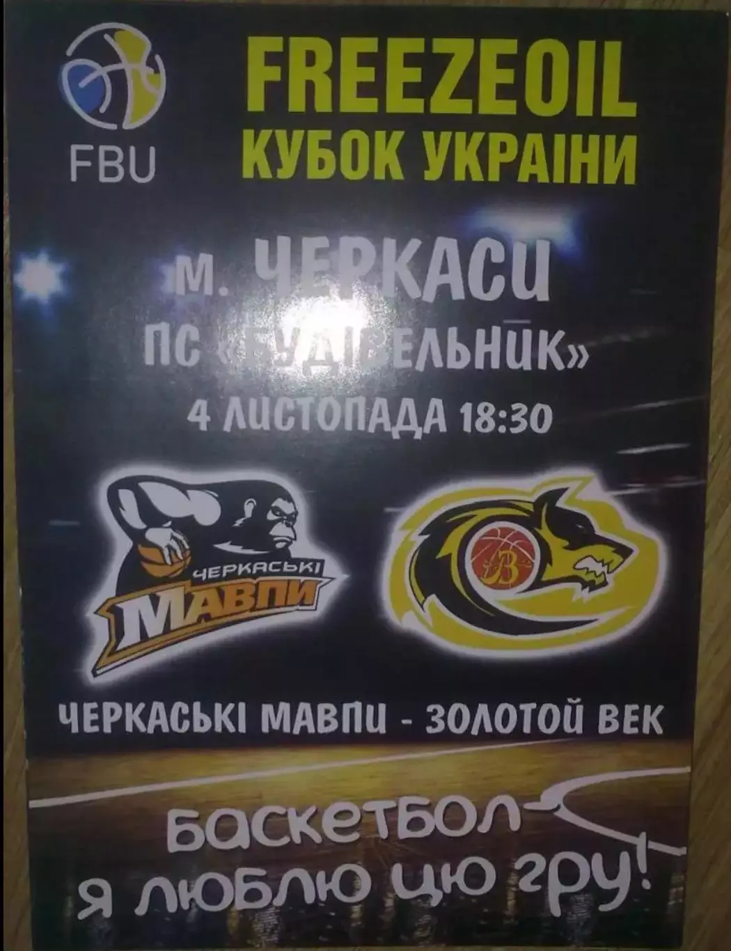 Баскетбол. Черкассы - Золотой Век Кропивницкий 2016-2017 кубок