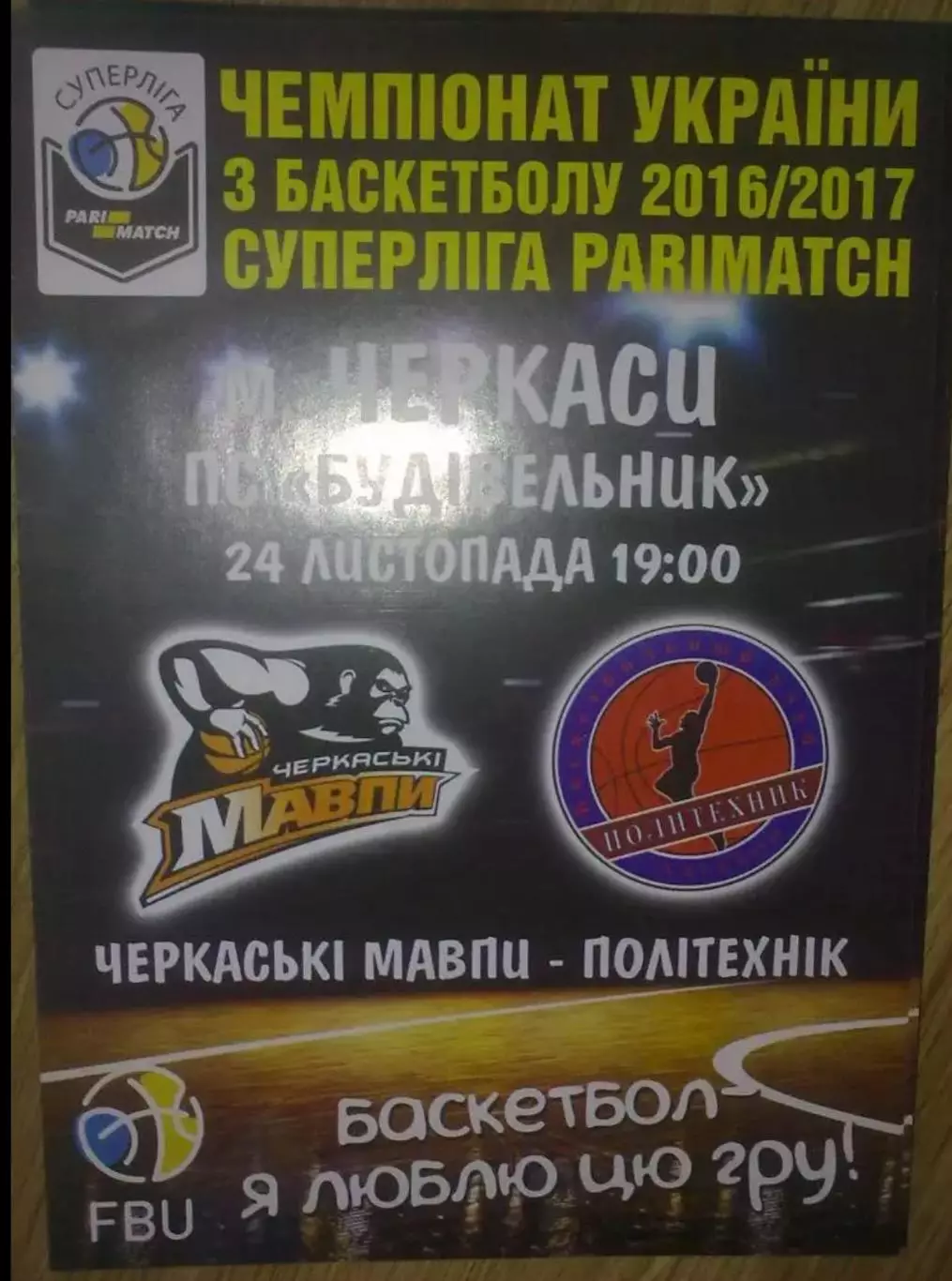 Баскетбол. Черкассы - Политехник Харьков 2016-2017