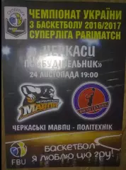 Баскетбол. Черкассы - Политехник Харьков 2016-2017