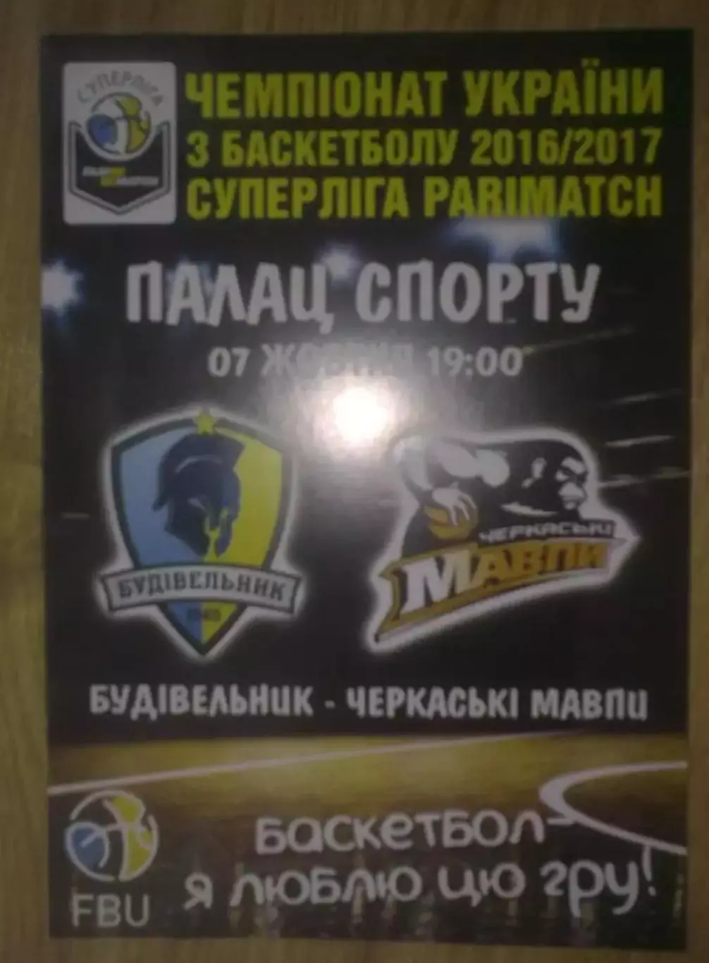 Баскетбол. Будивельник Киев - Черкассы 2016-2017