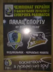 Баскетбол. Будивельник Киев - Черкассы 2016-2017