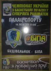 Баскетбол. Будивельник Киев - Бипа Одесса 2016-2017