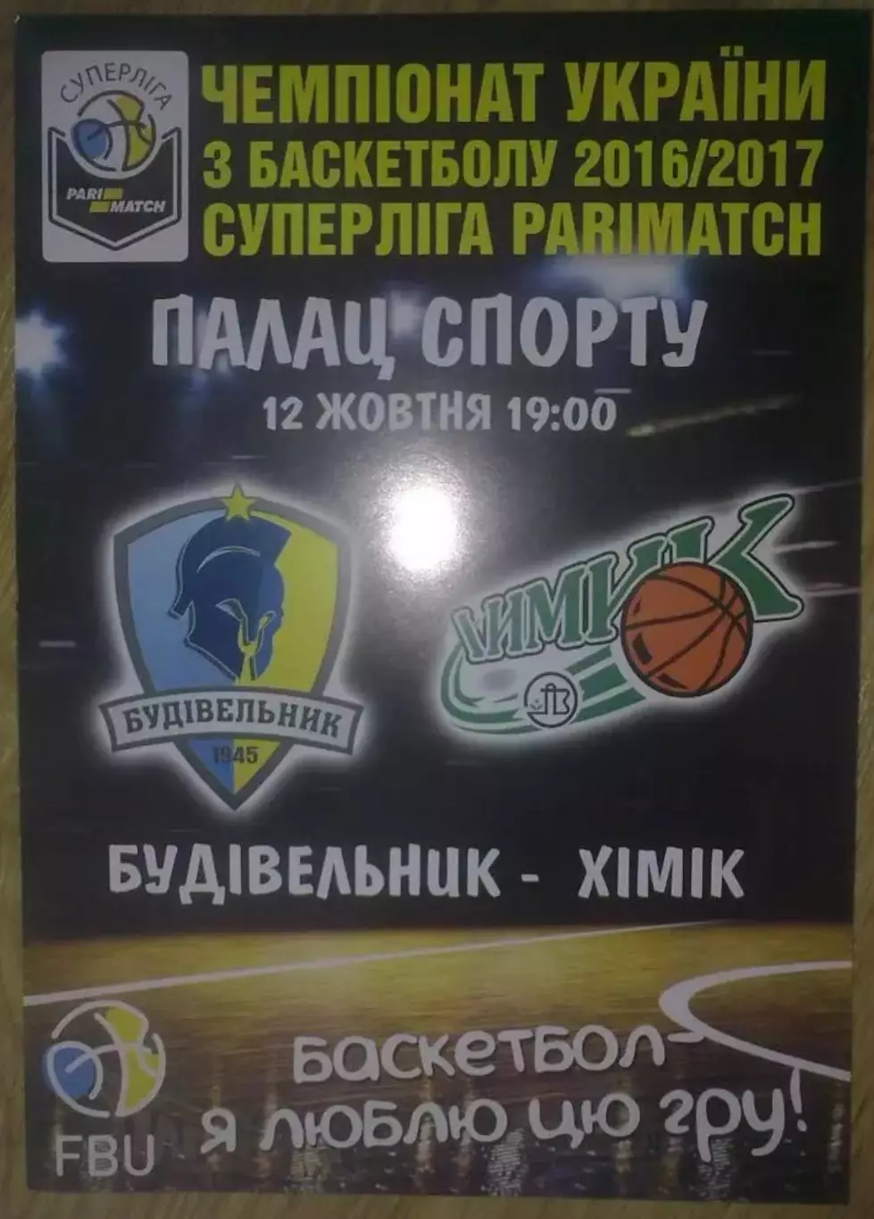 Баскетбол. Будивельник Киев - Химик Южный 2016-2017