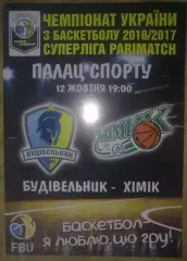 Баскетбол. Будивельник Киев - Химик Южный 2016-2017