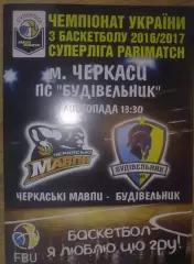 Баскетбол. Черкассы - Будивельник Киев 2016-2017