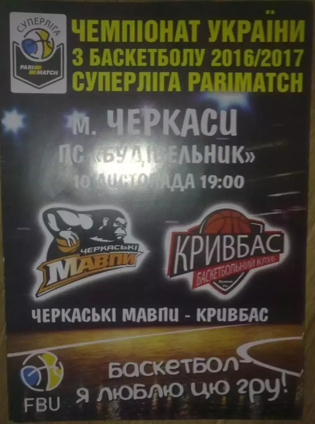 Баскетбол. Черкассы - Кривбасс Кривой Рог 2016-2017