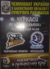 Баскетбол. Черкассы - Николаев 2016-2017
