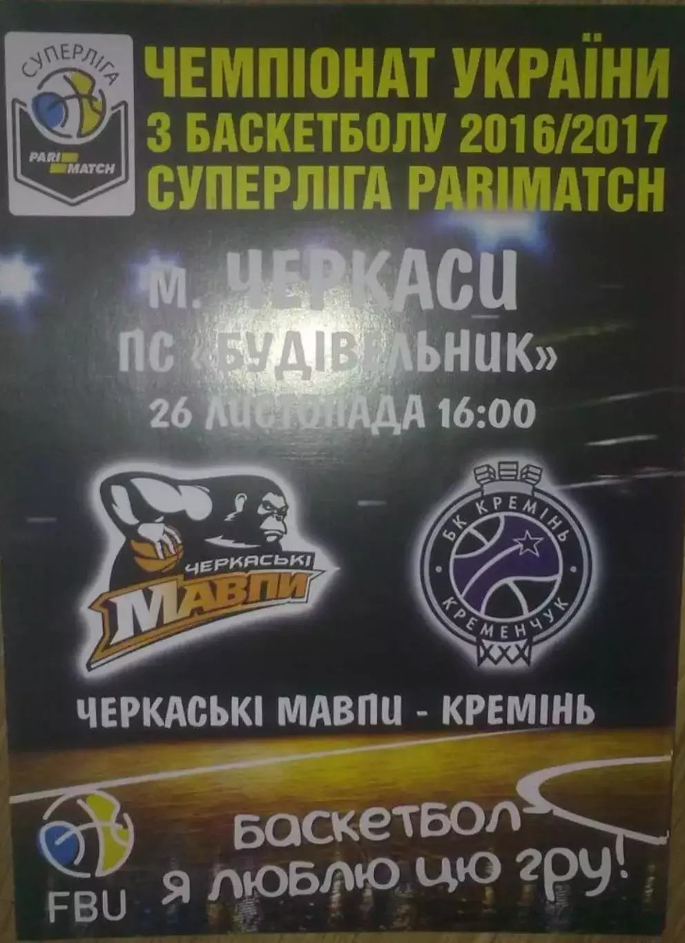 Баскетбол. Черкассы - Кремень Кременчуг 2016-2017