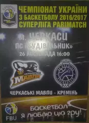 Баскетбол. Черкассы - Кремень Кременчуг 2016-2017