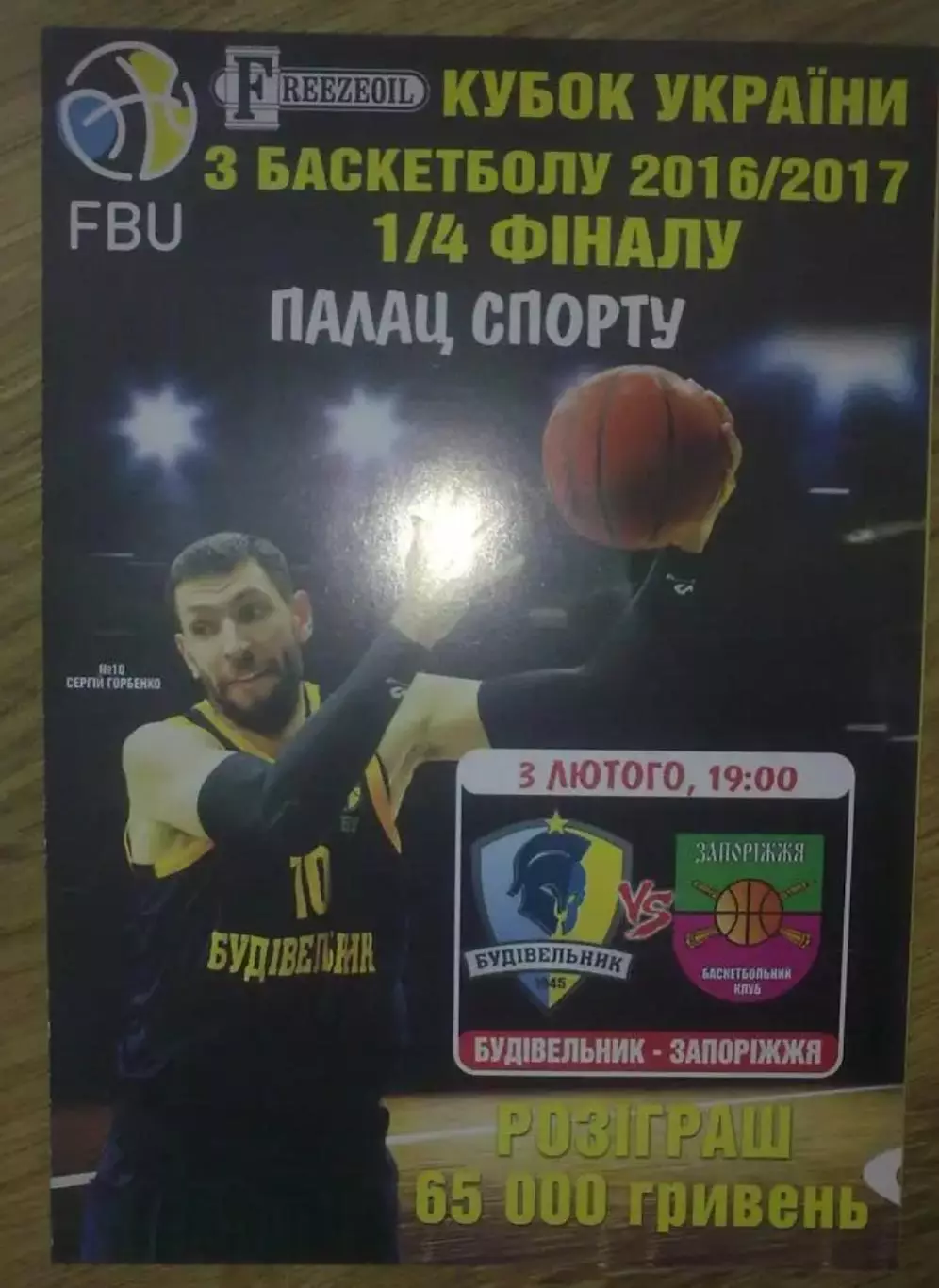 Баскетбол. Будивельник Киев - Запорожье 2016-2017 кубок