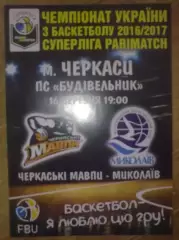 Баскетбол. Черкасские Мавпы Черкассы - Николаев 2016-2017 (2)