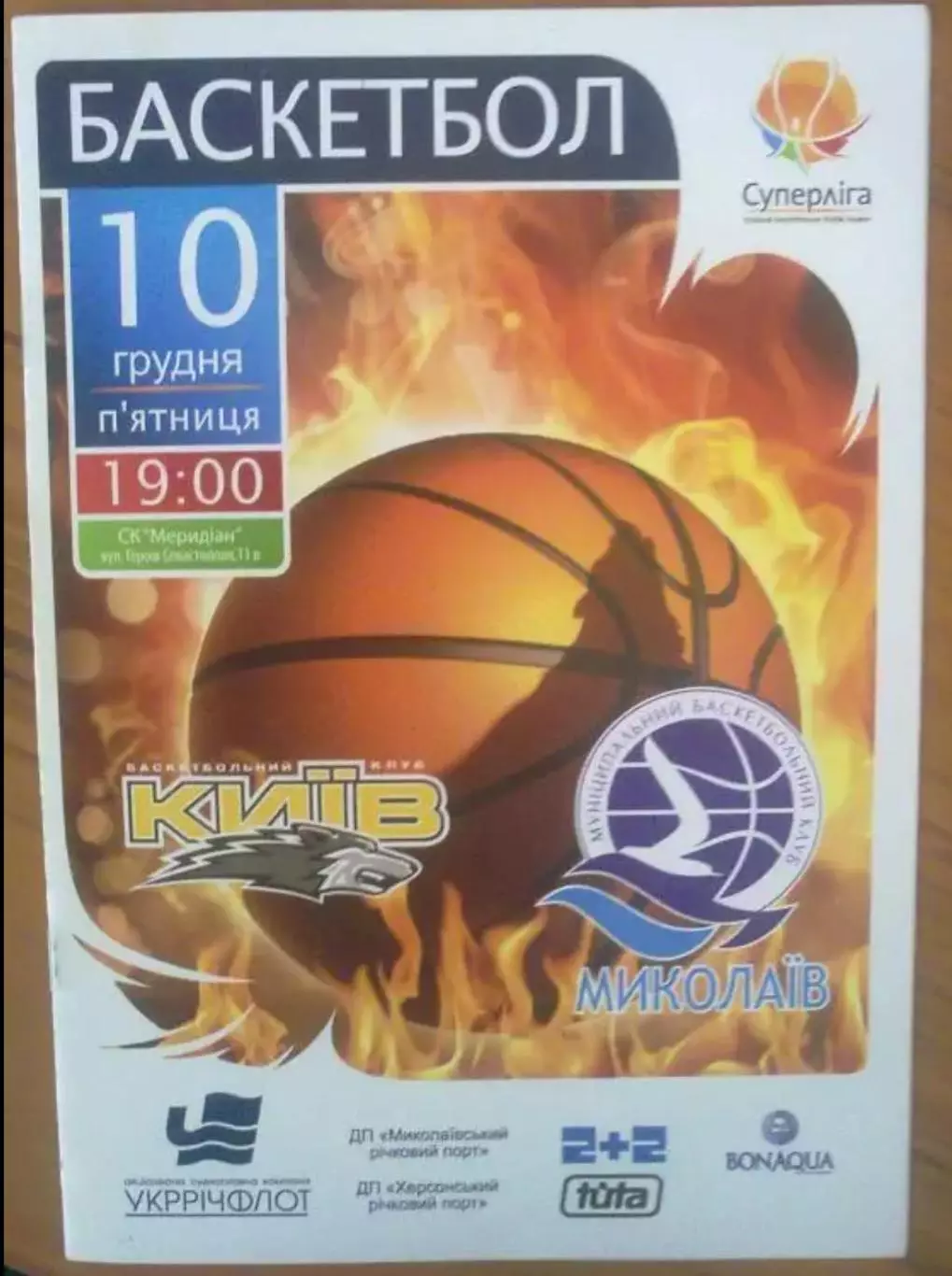 Баскетбол. БК Киев - МБК Николаев 2010-2011 (1)
