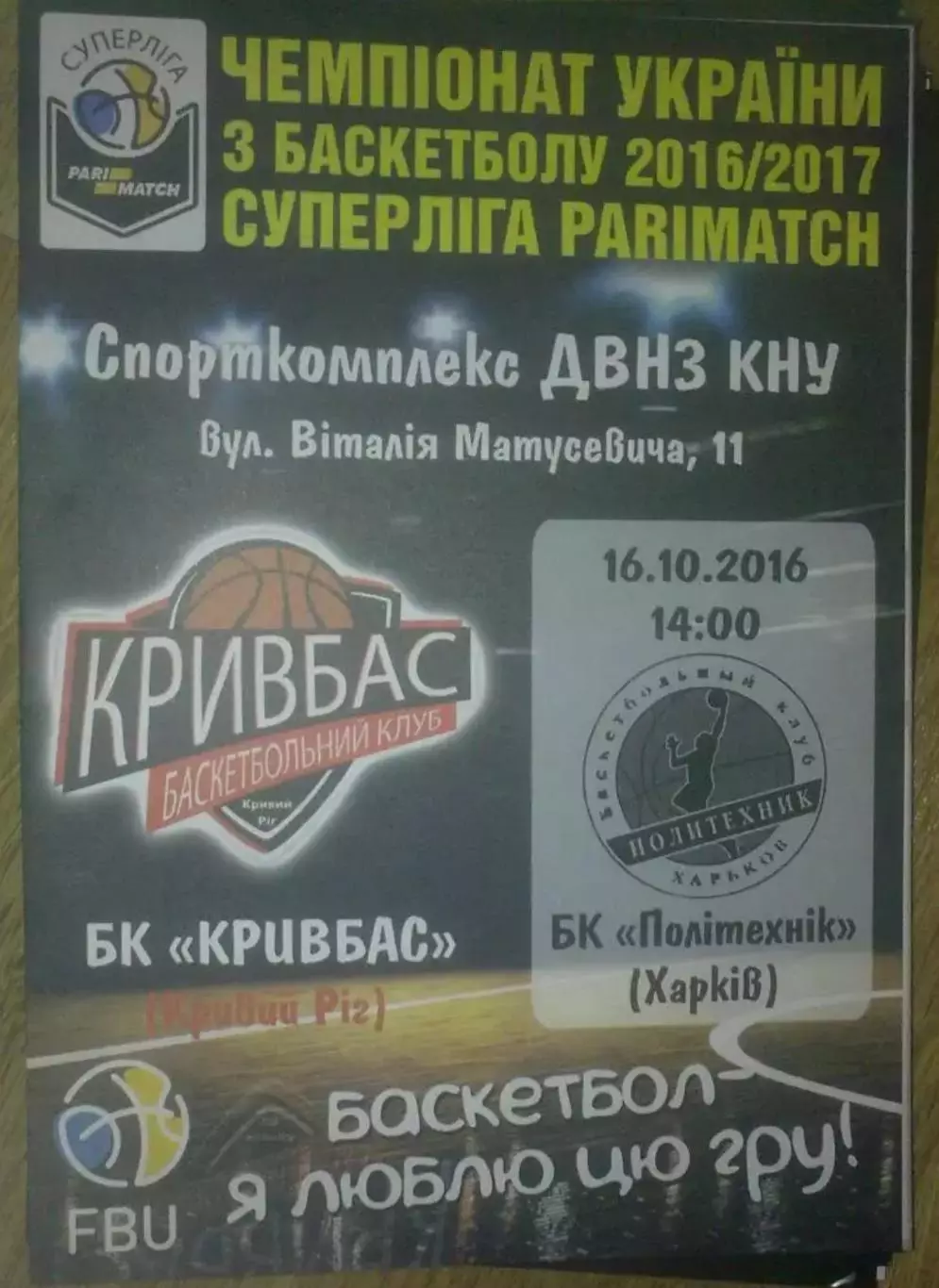Баскетбол. Кривбасс Кривой Рог - Политехник Харьков 2016-2017