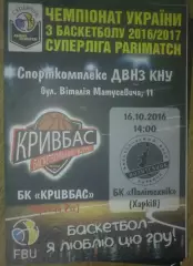 Баскетбол. Кривбасс Кривой Рог - Политехник Харьков 2016-2017