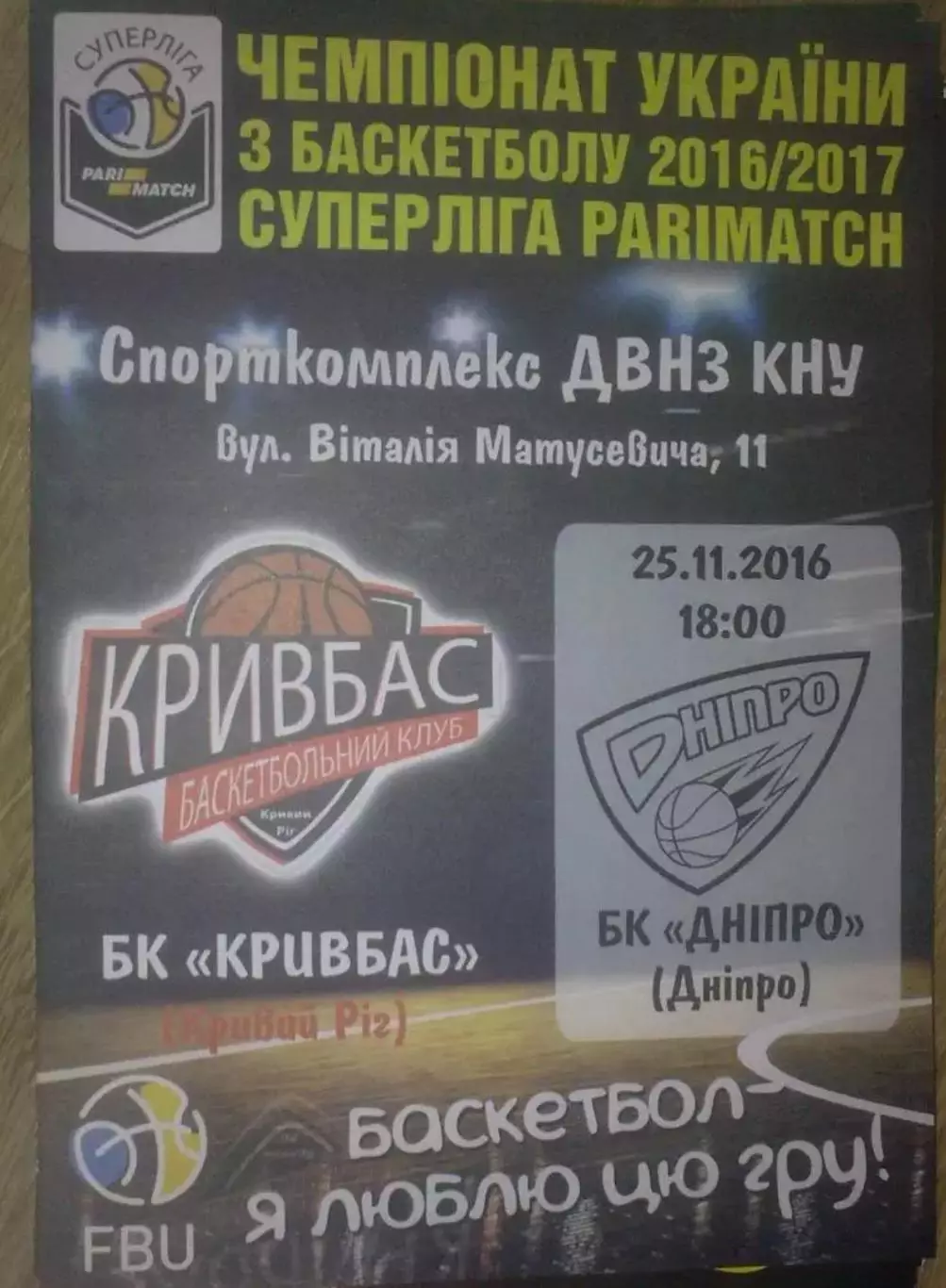 Баскетбол. Кривбасс Кривой Рог - Днепр 2016-2017