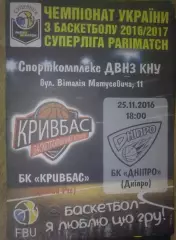 Баскетбол. Кривбасс Кривой Рог - Днепр 2016-2017